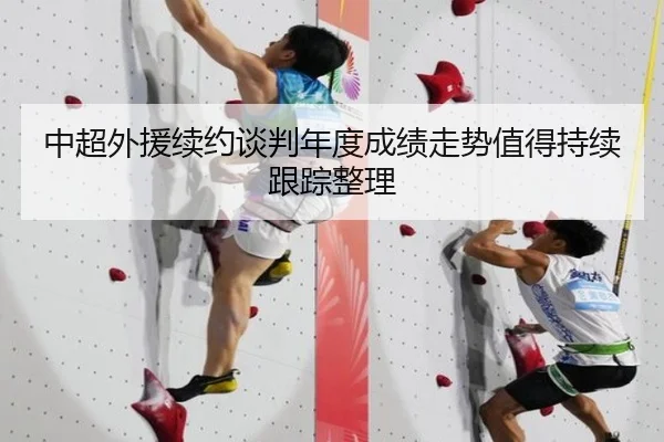 中超外援续约谈判年度成绩走势值得持续跟踪整理